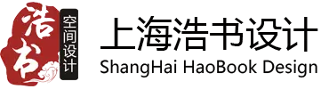 上海浩書設計